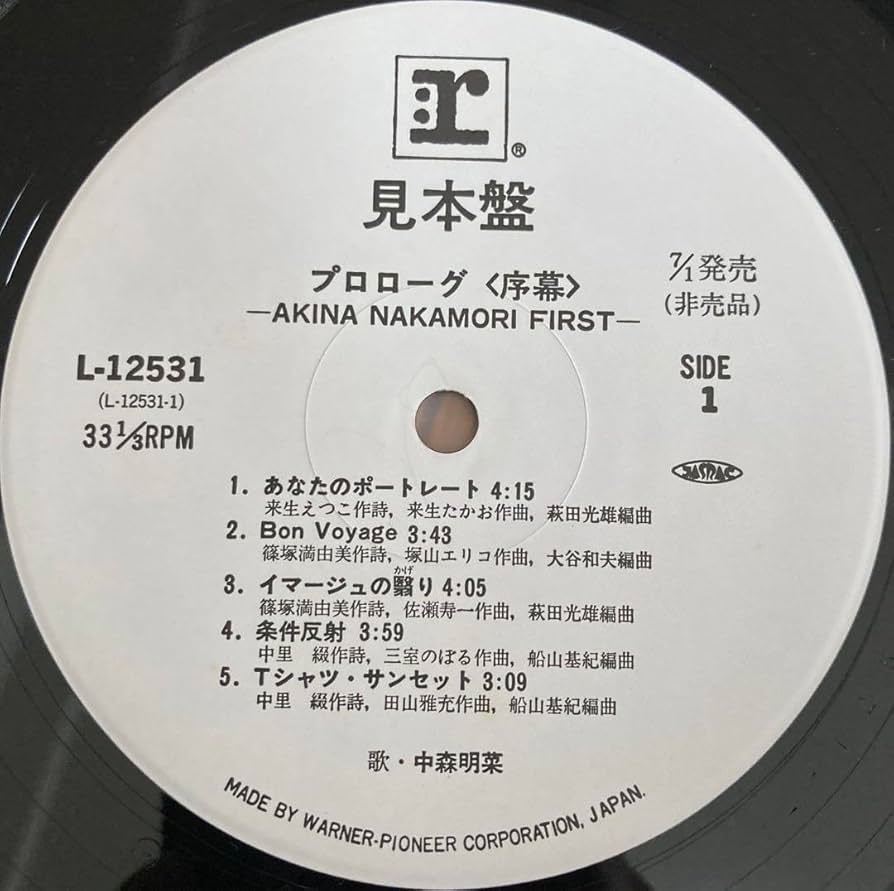 【美品・非売品】中森明菜 プロローグ 見本盤 LPレコード 1982年7月1日 初期・美品・非売品】中森明菜 プロローグ見本盤 LPレコード1982